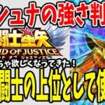 【 聖闘士星矢レジェンドオブジャスティス 】 #80 クリシュナ運用ライン判明！あの聖闘士の上位として運用したい！