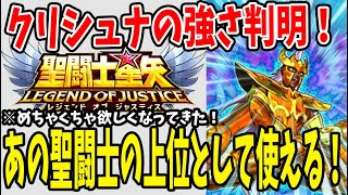 【 聖闘士星矢レジェンドオブジャスティス 】 #80 クリシュナ運用ライン判明！あの聖闘士の上位として運用したい！