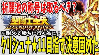 【 聖闘士星矢レジェンドオブジャスティス 】 #82 祈願池の称号は取るべき？クリシュナ★11にする決意を固めたガチャ祭り！小宇宙爆発で確率をぶち壊せ！