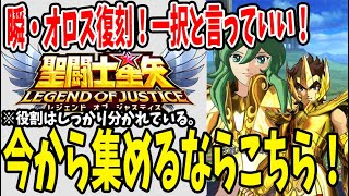 【 聖闘士星矢レジェンドオブジャスティス 】 #85 復刻ガチャ乙女座瞬・アイオロスはこちら一択！