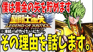 【 聖闘士星矢レジェンドオブジャスティス 】 #86 僕は黄金の矢を貯めます。現在200本その理由話します。