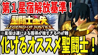 【 聖闘士星矢レジェンドオブジャスティス 】 #87 星宿１でも超絶強化される聖闘士！