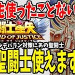 【 聖闘士星矢レジェンドオブジャスティス 】 #88 その聖闘士使えますよ！アルデバラン対策にあの聖闘士が使える！