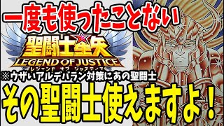 【 聖闘士星矢レジェンドオブジャスティス 】 #88 その聖闘士使えますよ！アルデバラン対策にあの聖闘士が使える！