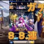 【聖闘士星矢レジェンドオブジャスティス】闘士ガチャを88連回してみた！2024年4月16日【星矢ジャスティス】