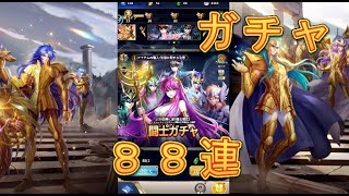 【聖闘士星矢レジェンドオブジャスティス】闘士ガチャを88連回してみた！2024年4月16日【星矢ジャスティス】