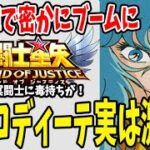 【 聖闘士星矢レジェンドオブジャスティス 】 #89 今後毒パが流行る！？密かに上位陣でブームになっているアフロディーテ