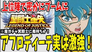 【 聖闘士星矢レジェンドオブジャスティス 】 #89 今後毒パが流行る！？密かに上位陣でブームになっているアフロディーテ