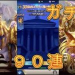 【聖闘士星矢レジェンドオブジャスティス】ピックアップ闘士ガチャで射手座アイオロスを狙う！90連！4月17日【星矢ジャスティス】