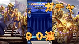 【聖闘士星矢レジェンドオブジャスティス】ピックアップ闘士ガチャで射手座アイオロスを狙う！90連！4月17日【星矢ジャスティス】