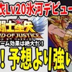 【 聖闘士星矢レジェンドオブジャスティス 】 #92 ★9聖衣Lv20水瓶座氷河デビュー！ちょ、おま！強すぎん？ｗｗｗ