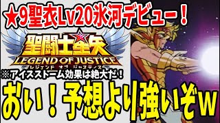 【 聖闘士星矢レジェンドオブジャスティス 】 #92 ★9聖衣Lv20水瓶座氷河デビュー！ちょ、おま！強すぎん？ｗｗｗ