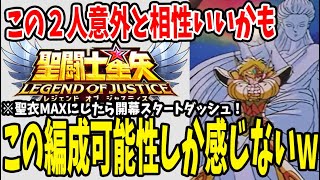 【 聖闘士星矢レジェンドオブジャスティス 】 #93 この氷河入りパーティ編成最強では？ｗ