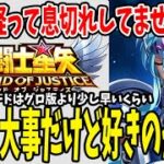 【 聖闘士星矢レジェンドオブジャスティス 】 #94 リリース3ヶ月！息切れしてませんか？配信者目線でこのゲームの運営が成功していると思う理由！好きで遊ぶ為に少し先の新聖闘士紹介