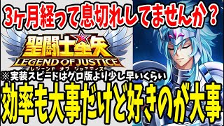 【 聖闘士星矢レジェンドオブジャスティス 】 #94 リリース3ヶ月！息切れしてませんか？配信者目線でこのゲームの運営が成功していると思う理由！好きで遊ぶ為に少し先の新聖闘士紹介