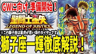 【 聖闘士星矢レジェンドオブジャスティス 】 #97 獅子座一輝が来る！力こそパワー！性能に驚き！