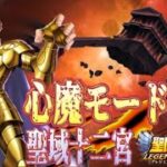 裏BOSSもやってる？？【星矢ジャスティス】【聖闘士星矢レジェンドオブジャスティス】【LoJ】