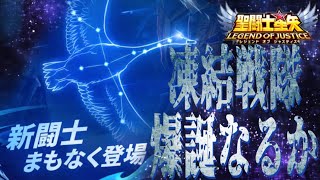 COOLなヤツが来る！！【星矢ジャスティス】【聖闘士星矢レジェンドオブジャスティス】【LoJ】