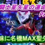 CR聖闘士星矢星の運命実機PART7　地味に名機！MAX聖矢!(^^)!