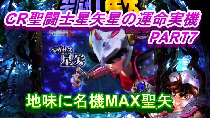 CR聖闘士星矢星の運命実機PART7　地味に名機！MAX聖矢!(^^)!