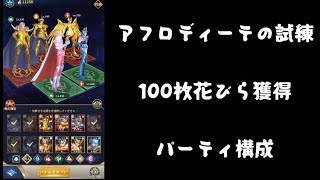 GW前に100枚の花びらゲット！アフロディーテの試練簡単攻略　キャラ構成紹介【聖闘士星矢レジェンドオブジャスティス】【星矢レジェンド】