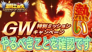 GWは目が離せない！？【星矢ジャスティス】【聖闘士星矢レジェンドオブジャスティス】【LoJ】