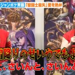 トレエン斎藤＆ジャンポケ斉藤、『聖闘士星矢』イベントに呼ばれた理由に嘆き？ボケまくりながら愛を熱弁　『聖闘士星矢:Knights of the Zodiacバトル・サンクチュアリPart 2』イベント