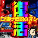 【この日を待っていた】L聖闘士星矢、遂に復活。海皇で店長がいくら儲けたと思うかね。