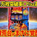 【新台情報】L聖闘士星矢 海皇覚醒の万枚突破率がバグりすぎwあの激荒台が覚醒して完全復活！【聖闘士星矢】