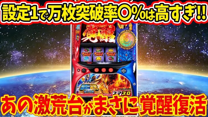 【新台情報】L聖闘士星矢 海皇覚醒の万枚突破率がバグりすぎwあの激荒台が覚醒して完全復活！【聖闘士星矢】