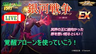 【LIVE】聖闘士星矢ライジングコスモ  ～覚醒アローンを使っていこう！～