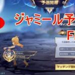 【LIVE】聖闘士星矢ライジングコスモ  ～ジャミール予選 Final～