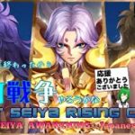 病み上がりに短めに楽しむ！！聖闘士星矢ライジングコスモLIVE配信　4/17[Saint Seiya Awakening]