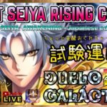 新編成模索中！！聖闘士星矢ライジングコスモLIVE配信　4/19[Saint Seiya Awakening]