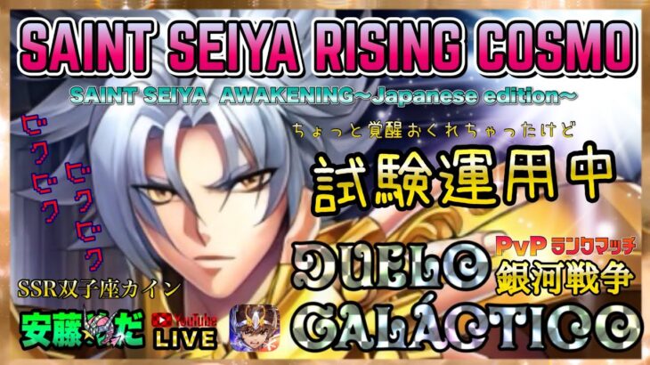 新編成模索中！！聖闘士星矢ライジングコスモLIVE配信　4/19[Saint Seiya Awakening]