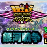 新年度がんばっていこう！聖闘士星矢ライジングコスモLIVE配信　4/1[Saint Seiya Awakening]