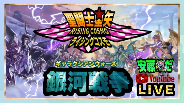 新年度がんばっていこう！聖闘士星矢ライジングコスモLIVE配信　4/1[Saint Seiya Awakening]