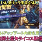 アプデきたでぇ！！聖闘士星矢ライジングコスモLIVE配信　4/24[Saint Seiya Awakening]