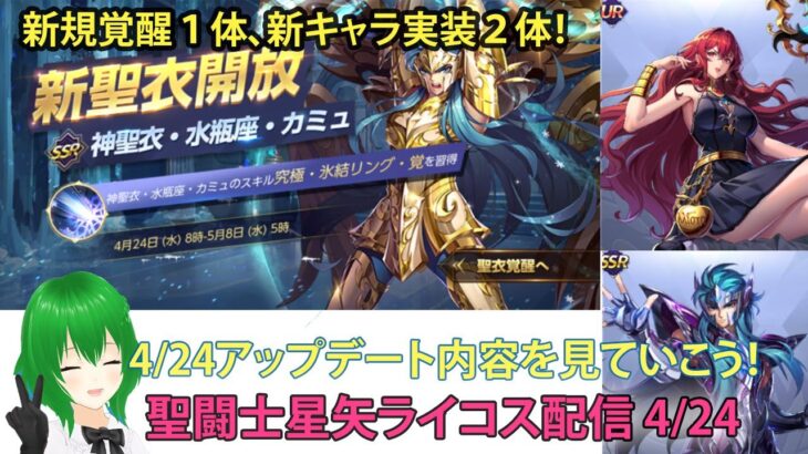 アプデきたでぇ！！聖闘士星矢ライジングコスモLIVE配信　4/24[Saint Seiya Awakening]