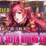 エリス試運転しながら伝説目指す！！聖闘士星矢ライジングコスモLIVE配信　4/29[Saint Seiya Awakening]