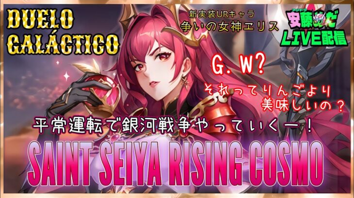 エリス試運転しながら伝説目指す！！聖闘士星矢ライジングコスモLIVE配信　4/29[Saint Seiya Awakening]