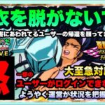 ログインできない問題は公式サイトに問い合わせ！聖闘士星矢ライジングコスモLIVE配信　4/2[Saint Seiya Awakening]