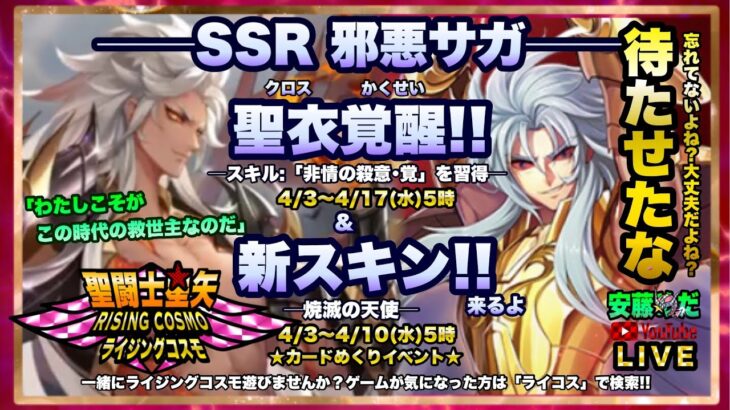 アプデ内容を見ていこう！！聖闘士星矢ライジングコスモLIVE配信　4/3[Saint Seiya Awakening]