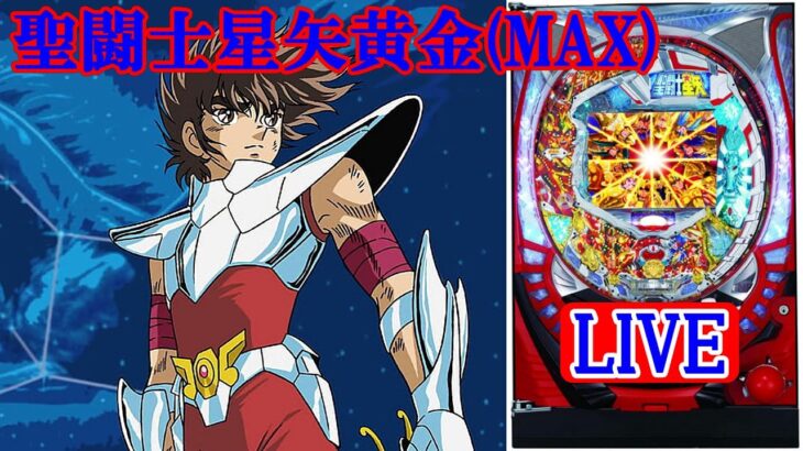 【パチンコ実機LIVE】CR聖闘士星矢 黄金(MAX) 2024/04/05