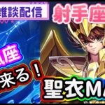 【LIVE】聖闘士星矢レジェンドオブジャスティス！次の聖闘士は水瓶座の氷河！その前に射手座星矢の聖衣レベルMAXへ！いろんなガチャ回して、ストーリーを進める！雑談配信！