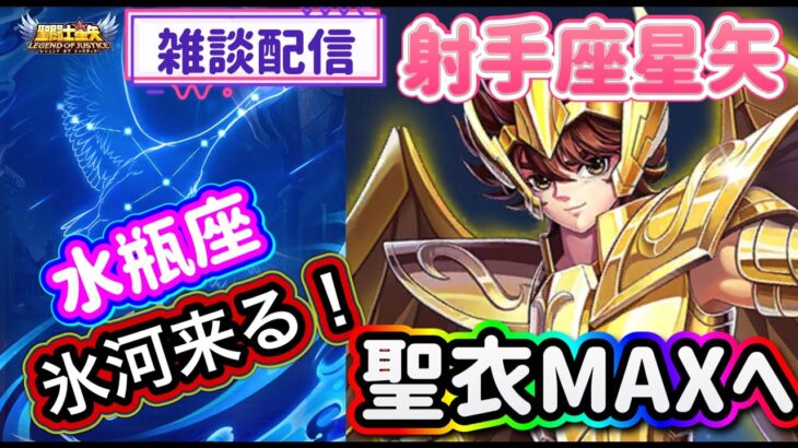 【LIVE】聖闘士星矢レジェンドオブジャスティス！次の聖闘士は水瓶座の氷河！その前に射手座星矢の聖衣レベルMAXへ！いろんなガチャ回して、ストーリーを進める！雑談配信！