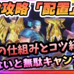 無～微課金必見‼意外と知らない配置の仕組みとそれに伴うキャラの使い方解説‼【LOJ】【聖闘士星矢】【聖闘士星矢レジェンドオブジャスティス攻略】