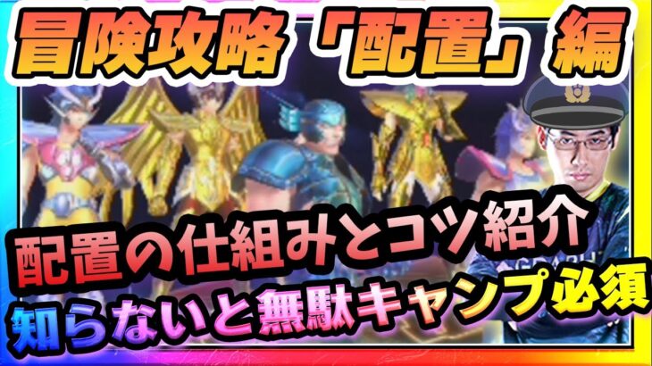 無～微課金必見‼意外と知らない配置の仕組みとそれに伴うキャラの使い方解説‼【LOJ】【聖闘士星矢】【聖闘士星矢レジェンドオブジャスティス攻略】