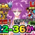 【聖闘士星矢LOJ】雑談！宝瓶宮22-36から　星矢好き集まれ　4/16【レジェンドオブジャスティス】