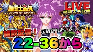 【聖闘士星矢LOJ】雑談！宝瓶宮22-36から　星矢好き集まれ　4/16【レジェンドオブジャスティス】